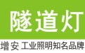 隧道燈|LED隧道燈價(jià)格_燈具廠家旭高